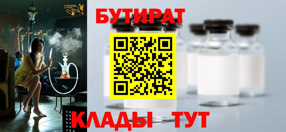 БУТИРАТ 99%  Вход с VPN  Бутират  Междуреченск 